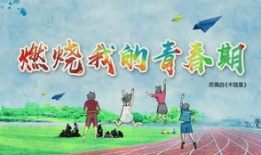 中考励志视频,中考路上的青春奋斗